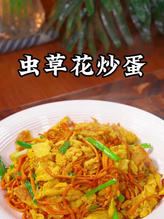 家里有老公的,可以经常给他做这个虫草花炒鸡蛋,鲜嫩脆爽