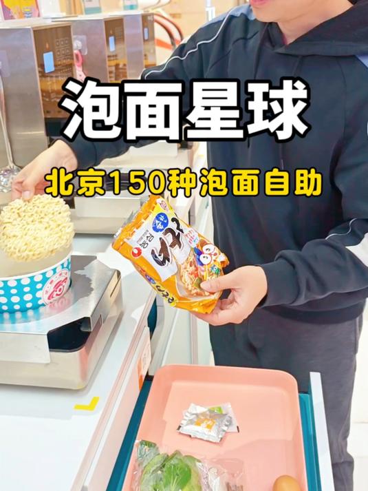 北京也有自助泡面了，100多种随你挑，人均20吃到饱