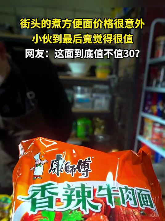 街头的煮方便面价格很意外 小伙到最后竟觉得很值 网友:这面到底值不值30?