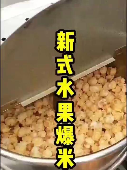 水果爆米花制作全过程,简单易学又实惠!美食 小吃制作