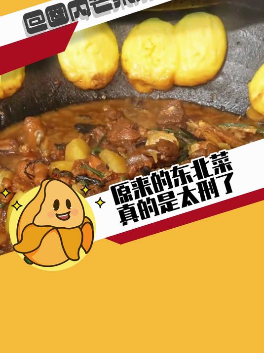 怪不得以前叫东北菜,现在叫东北家常菜!
