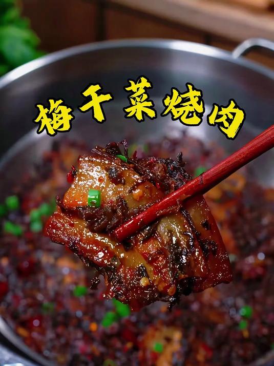 梅干菜烧肉 很多人梅干菜买回家都不知道怎么做今天教你正确做法