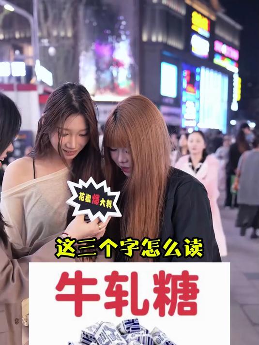 “牛轧糖”这三个字怎么读?