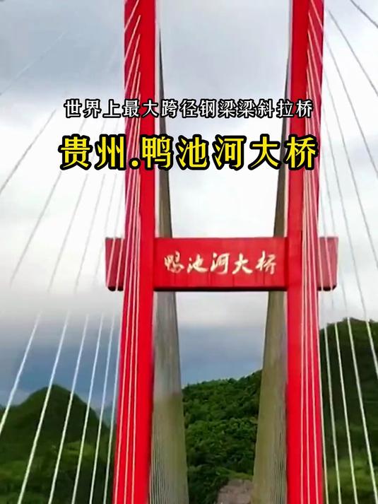 世界桥梁看中国,中国桥梁看贵州,这里是贵州鸭池河大桥