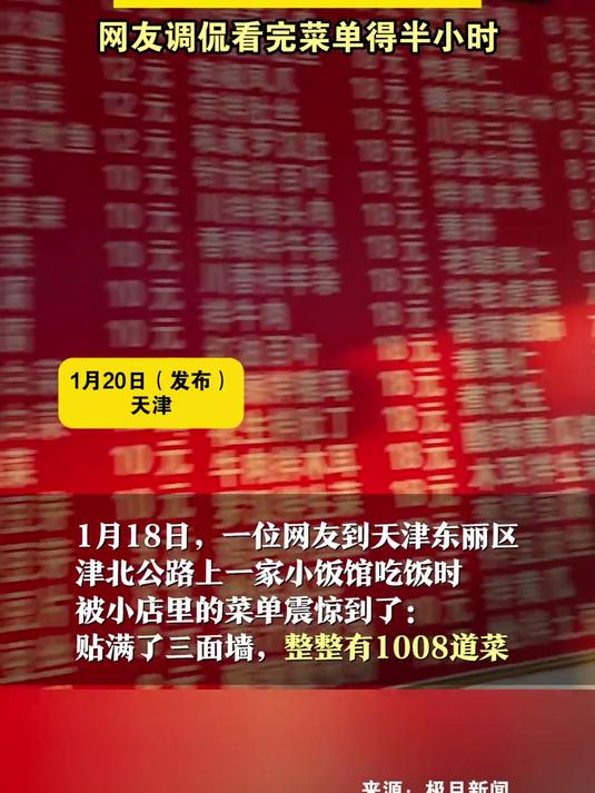 天津一餐馆菜单有1008道菜,贴满整整三面墙
