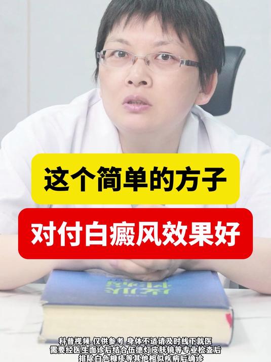 这个简单的方子,对付白癜风效果很好