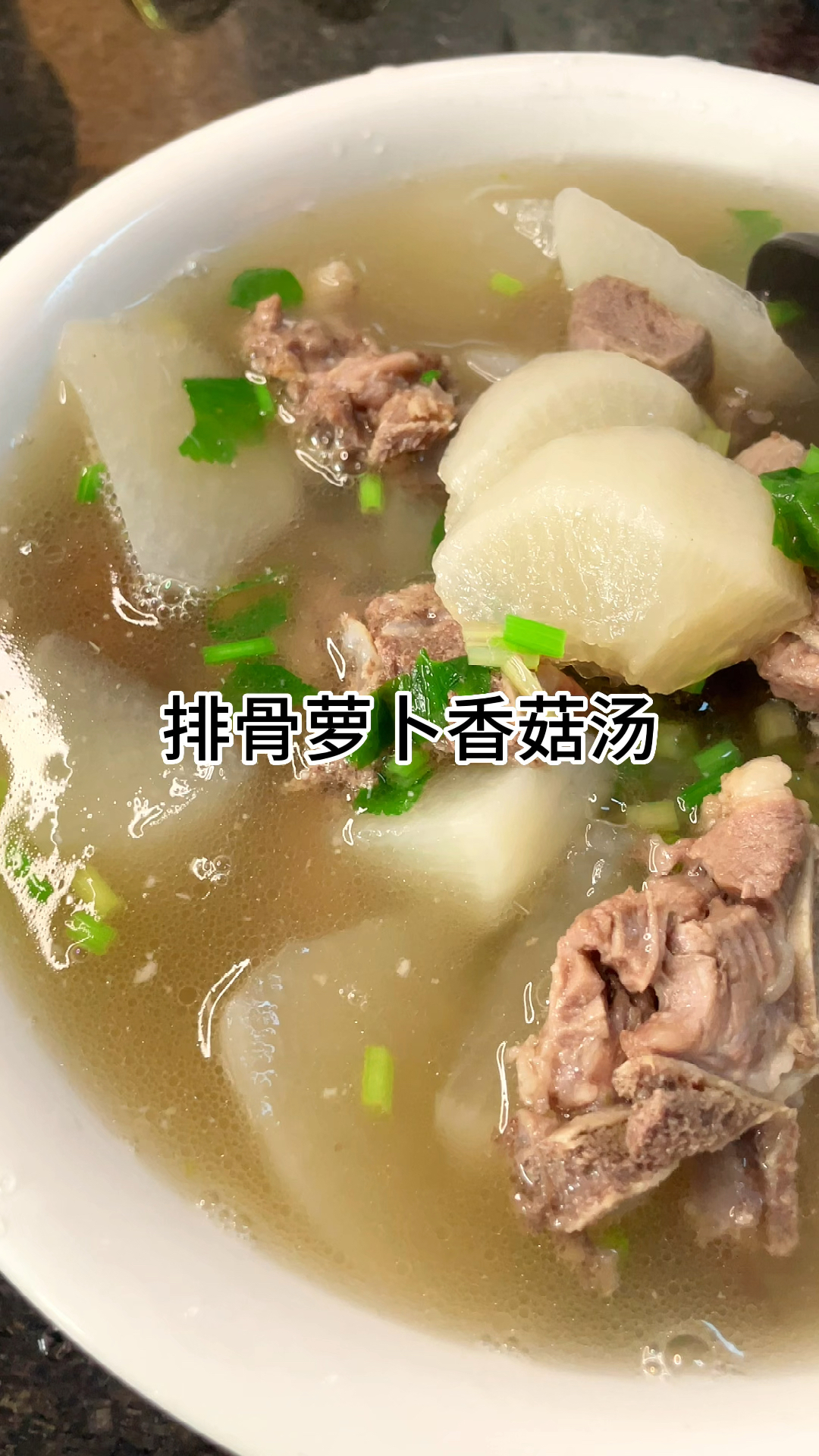 [当你有个爱做饭的老婆]排骨萝卜香菇汤太好喝了,汤鲜味美家常做法简单美味