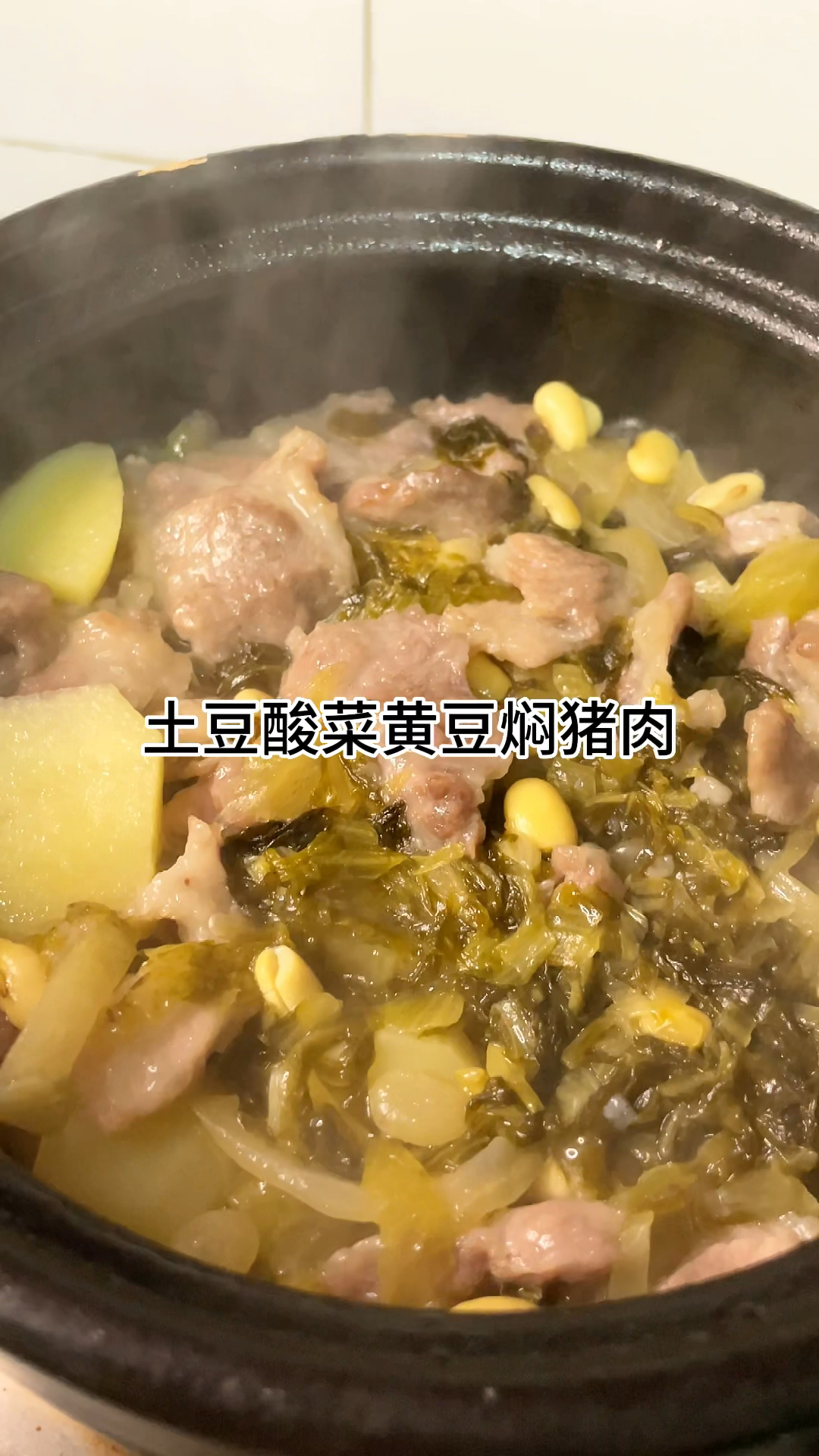 土豆酸菜黄豆焖猪肉,真的好好吃,小时候的味道,家常做法简单美味