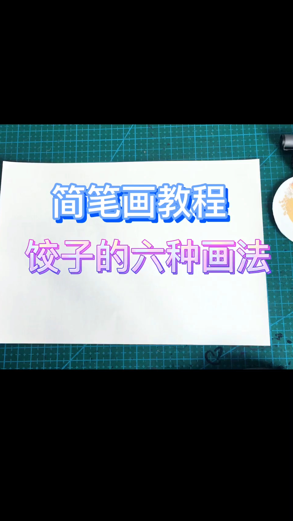 简笔画教程:卡通画饺子的六种画法