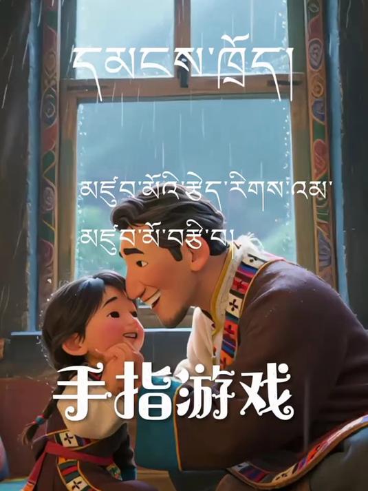 幼儿藏语手指游戏儿歌
