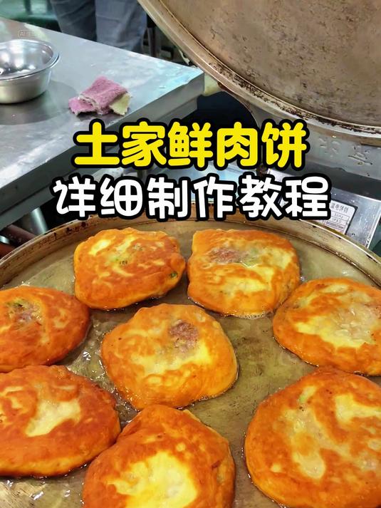 土家鲜肉饼详细制作教程