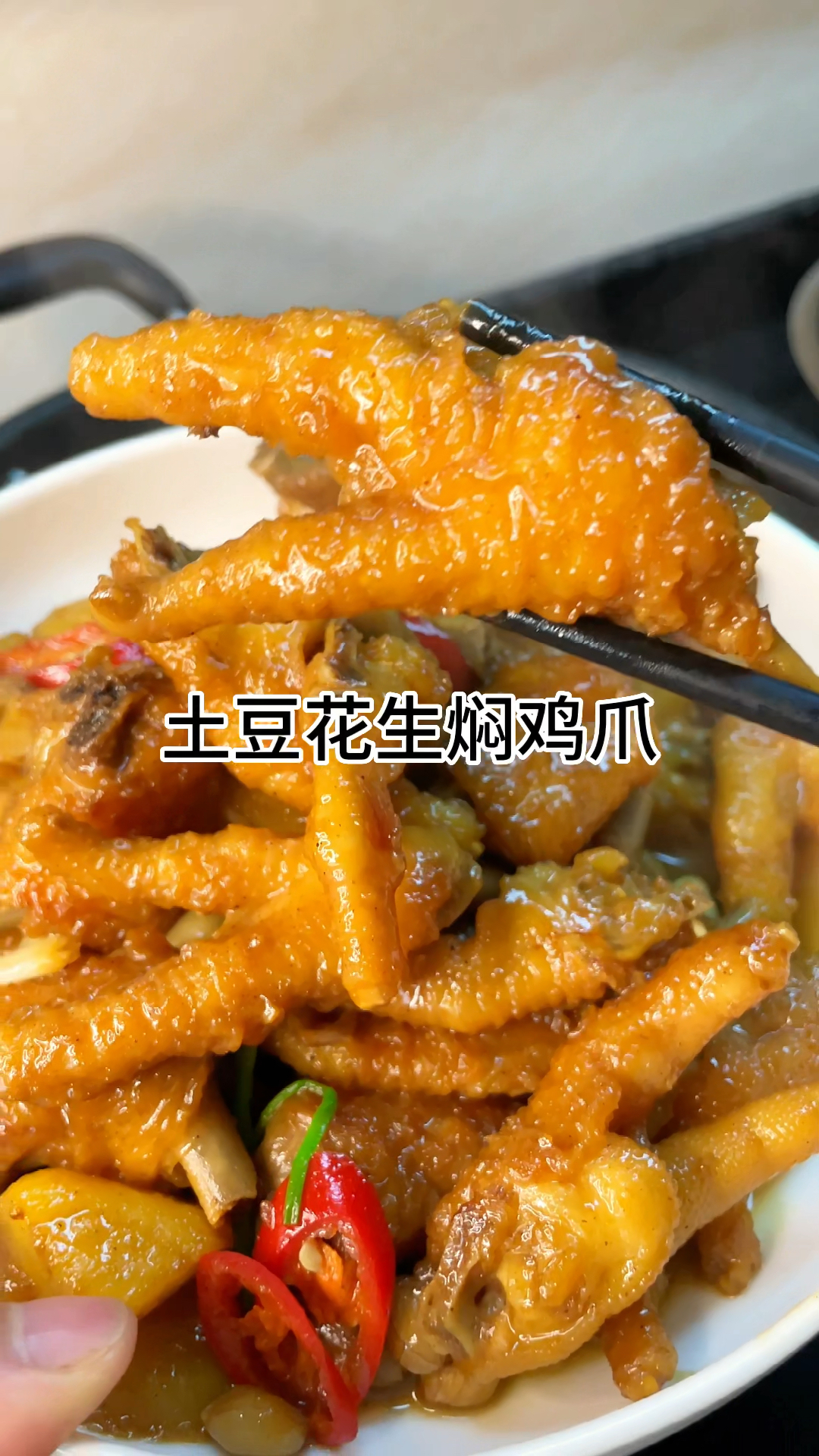 [当你有个爱做饭的老婆]土豆花生焖鸡爪太香太好吃了,咸香入味又下饭做法简单又好吃
