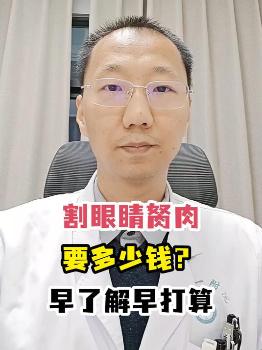 割眼睛胬肉要多少钱?早了解早打算