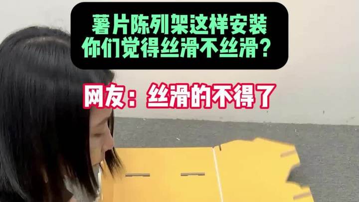 薯片陈列架这样安装你们觉得丝滑不丝滑?