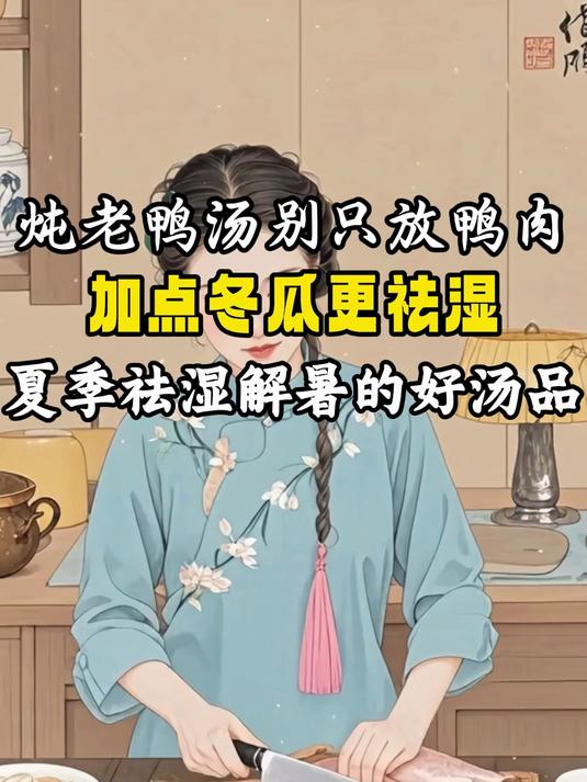 炖老鸭汤别只放鸭肉!加一点冬瓜,清热又祛湿