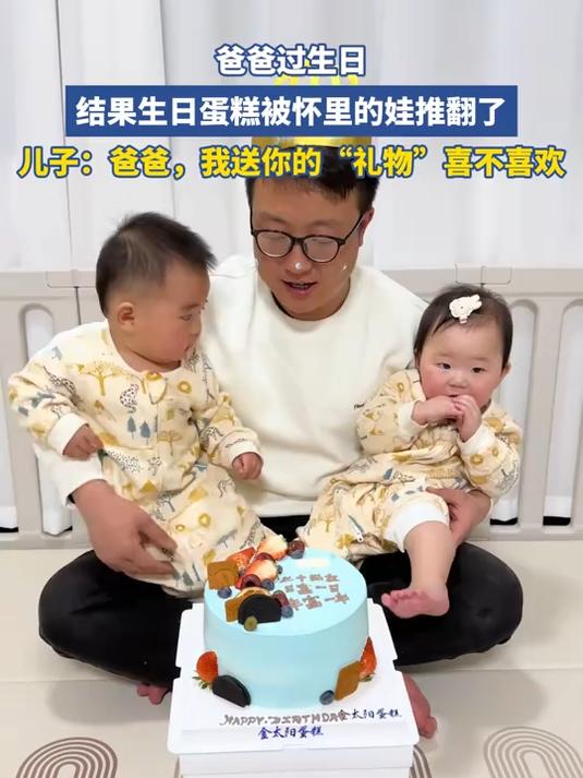 爸爸生日蛋糕被娃推翻了。儿子：爸爸，我送你的“礼物”喜不喜欢