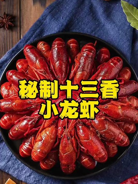 四舅姥爷亲传 秘制十三香小龙虾 不好吃你打我