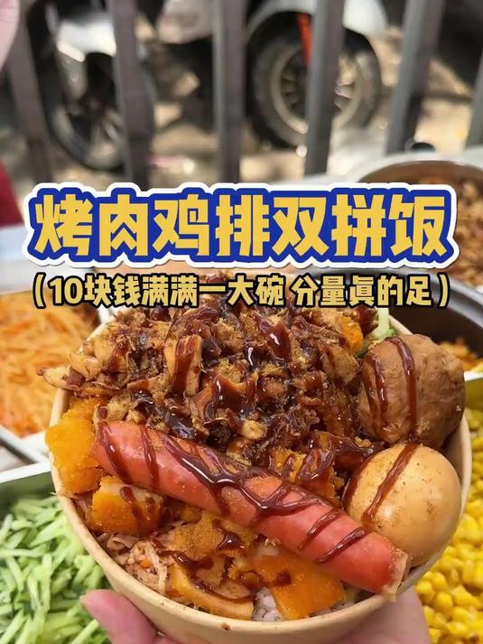 烤肉鸡排双拼饭，10块钱满满一大碗，分量眞的足