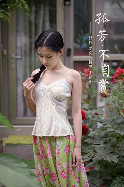 [YALAYI雅拉伊] 2020.08.02 NO.682 方岚《孤芳不自赏》[49P+1P603M]-六色网