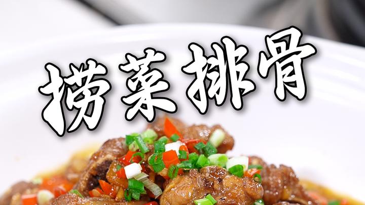 捞菜排骨,一道色香味俱佳的菜肴