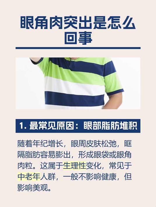 眼角肉突出是怎么回事