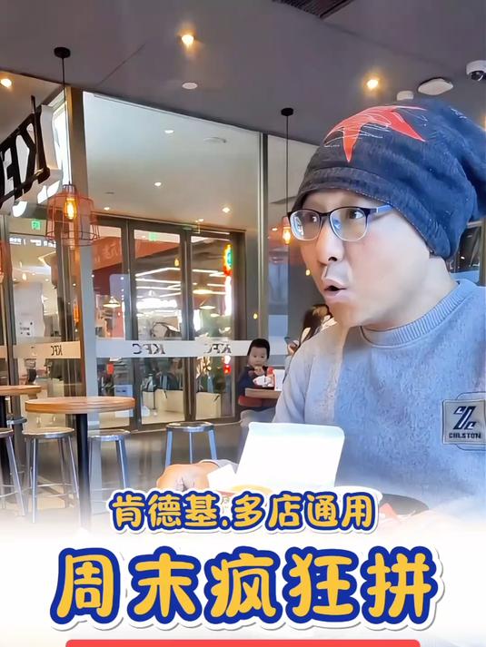 你猜猜肯德基这个9拼多少钱?单件还不到7块呢!合适不