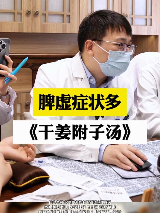 脾虚症状多,干姜附子汤