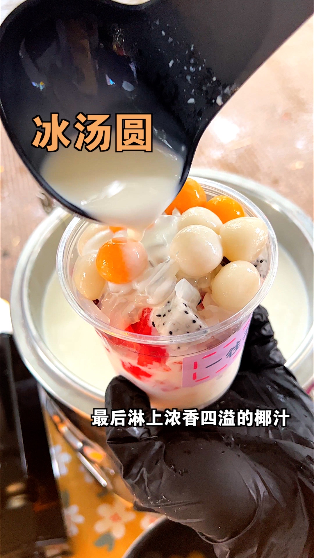 椰香四溢的冰汤圆,不来一杯吗?