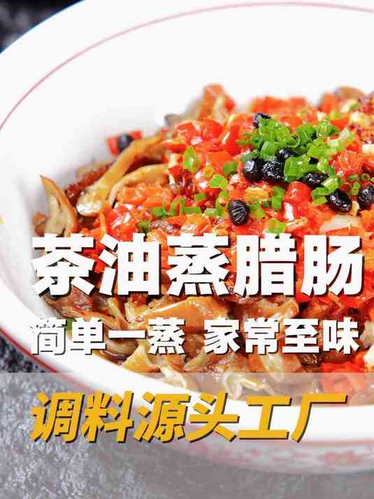 茶油蒸腊肠家常做法，香味扑鼻，好吃到停不下来！