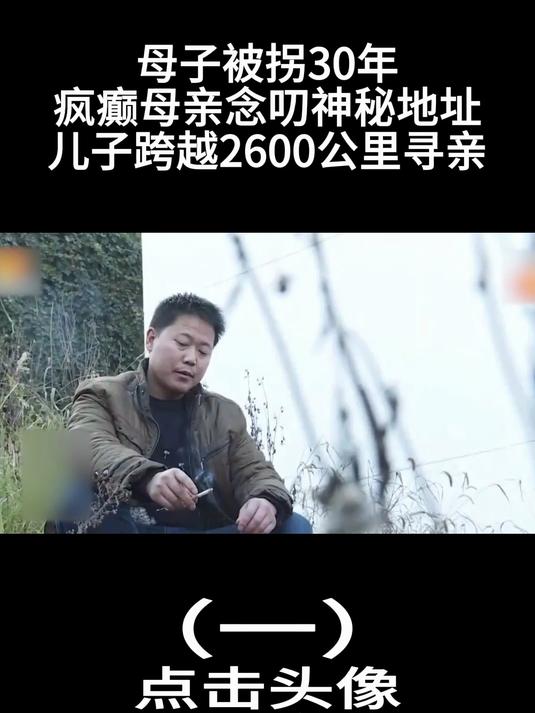 母子被拐30年,疯癫母亲念叨神秘地址,儿子跨越2600公里寻亲1