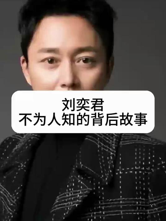 刘奕君不为人知的故事