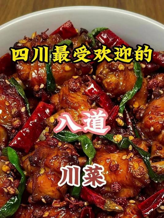 四川最受欢迎的八道川菜