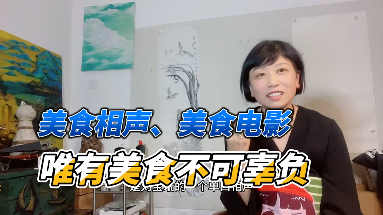 唯有爱和美食不可辜负 #美食文学# #美食# 美食相声、美食电影