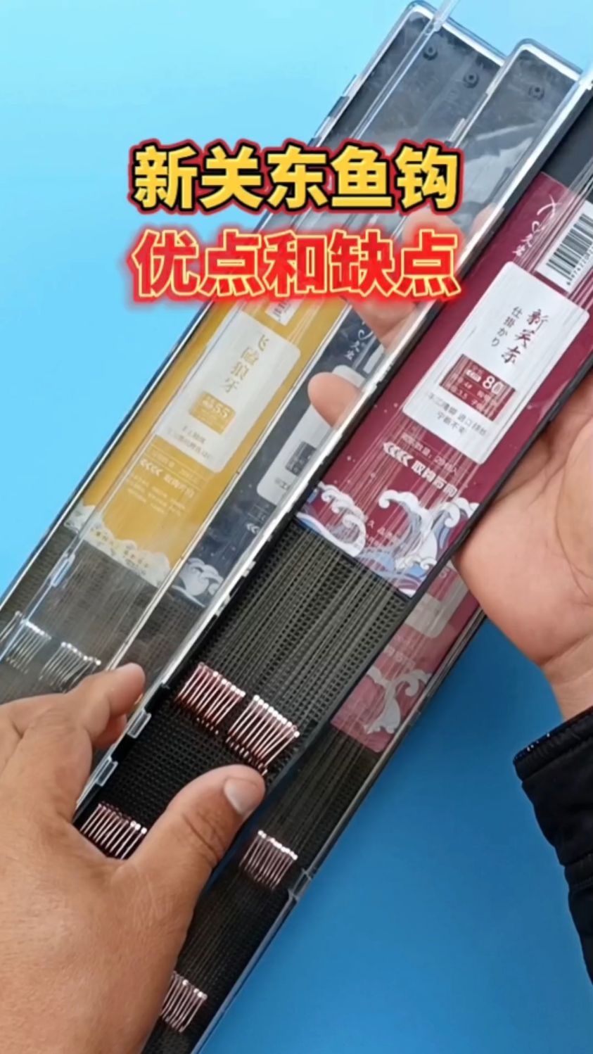 新关东鱼钩的优点和缺点
