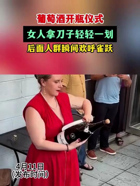 葡萄酒开瓶仪式,女人拿刀子轻轻一划,后面人群瞬间欢呼雀跃!
