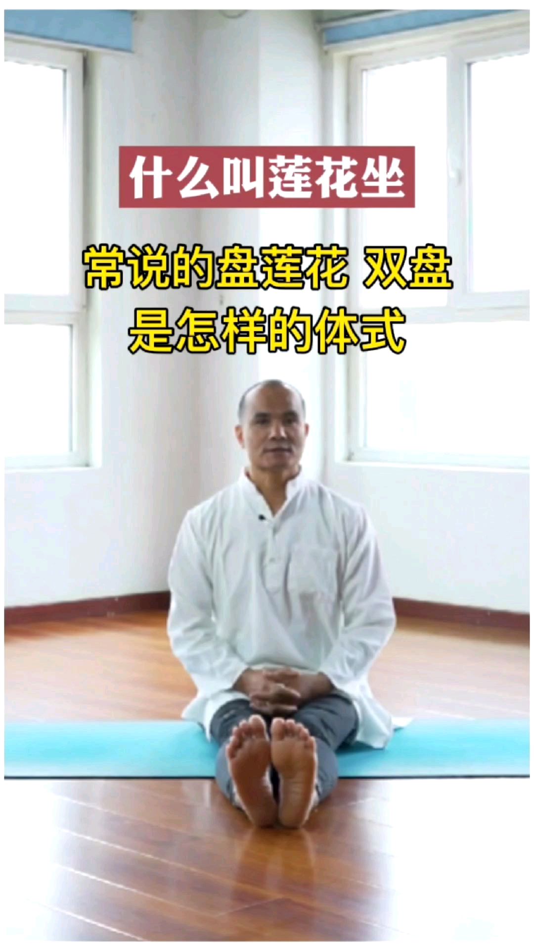 常说的盘莲花、双盘、莲花坐是怎样的体式?