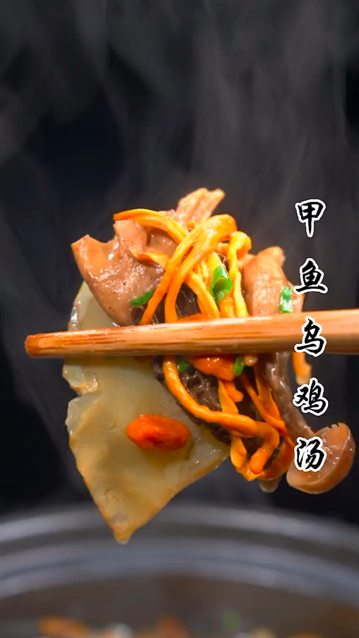 这样炖的# 甲鱼乌鸡汤 汤鲜味美,菌香浓郁