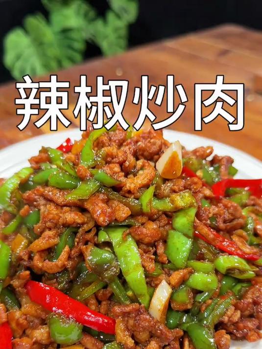 辣椒炒肉做法简单好吃下饭