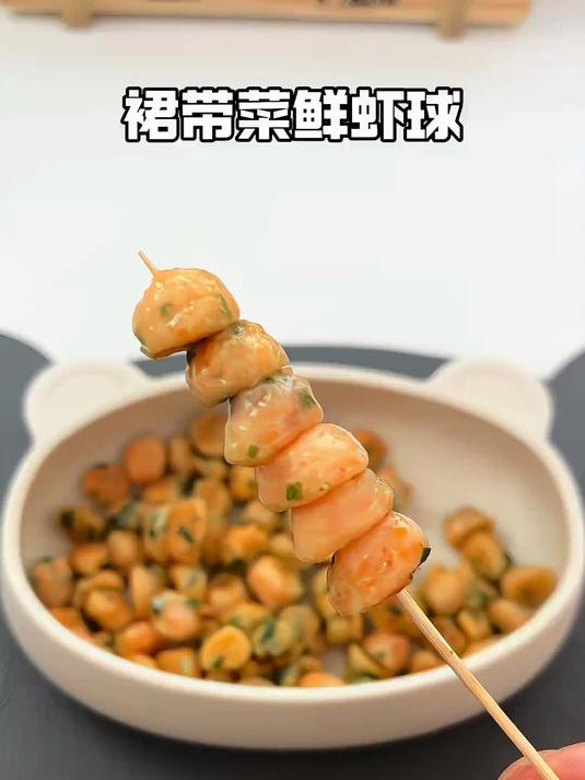 可以给宝宝试试这个裙带菜鲜虾球鲜香软嫩营养又好吃