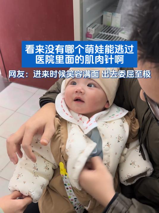 看来没有哪个萌娃,能逃过医院里面的肌肉针啊
