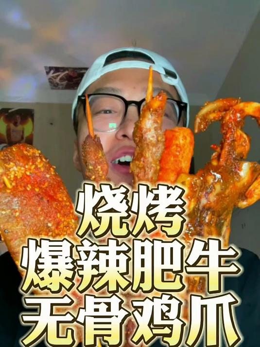 烧烤!爆辣肥牛!无骨鸡爪!炸酱面!黑森林蛋糕