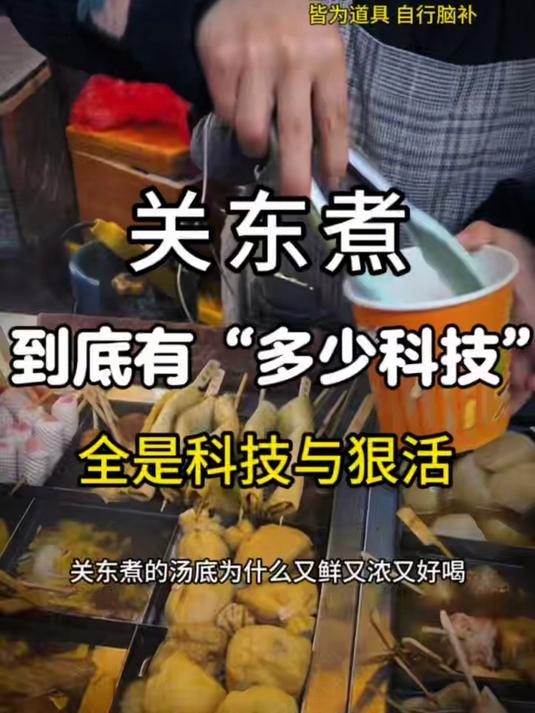 《关东煮》到底有多少科技?全是科技与狠活