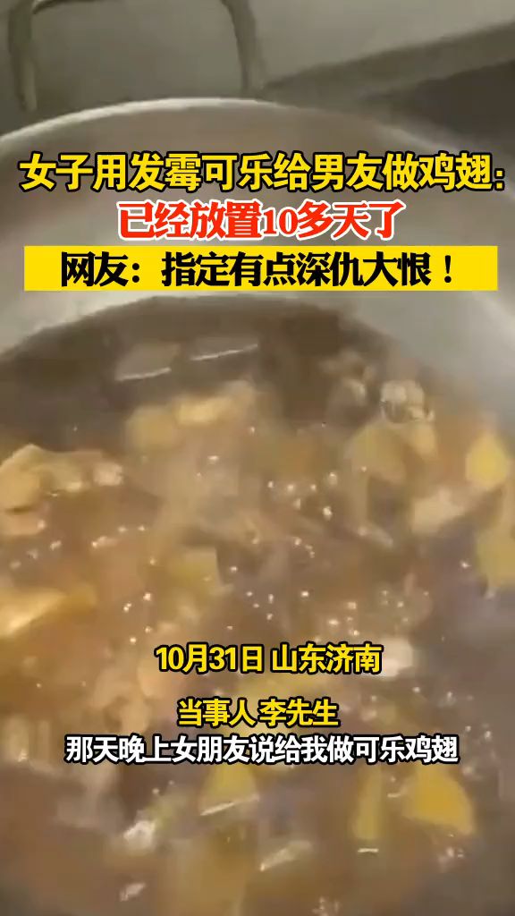 女子用发霉可乐给男友做鸡翅:已经放置10多天了,网友:指定有点深仇大恨(海报新闻)