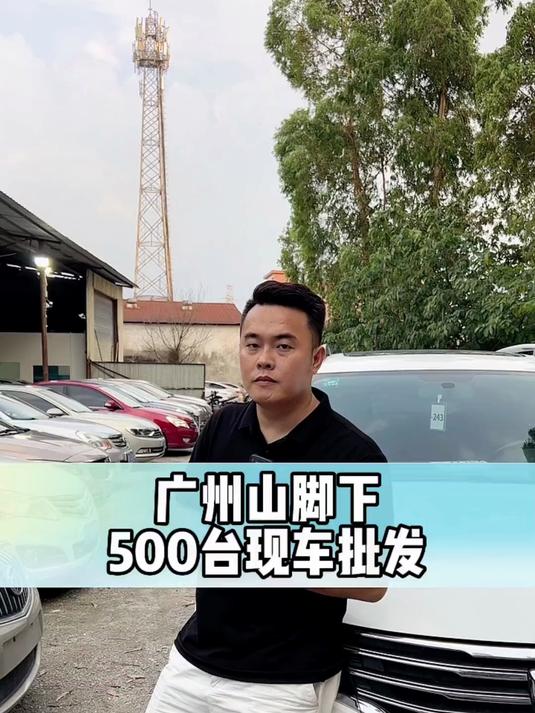 广州山脚下大型二手车批发市场、现车500台#练手代步车#