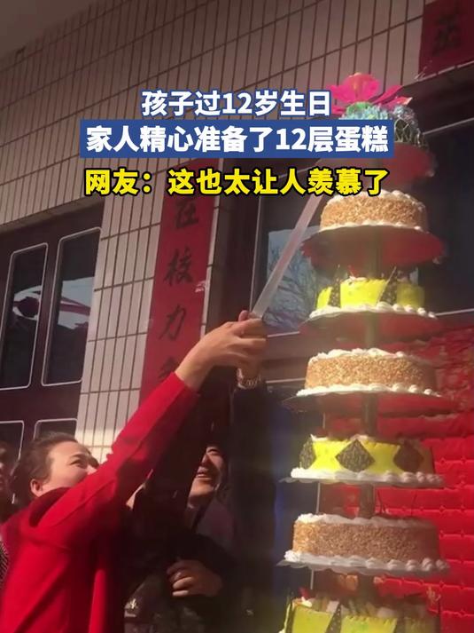 孩子过12岁生日，家人精心准备了12层蛋糕#这夏就出发#