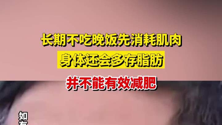 长期不吃晚饭先消耗肌肉,身体还会多存脂肪,并不能有效减肥