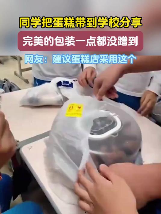 同学把蛋糕带到学校分享，完美的包装一点都没蹭到，网友：建议蛋糕店采用这个