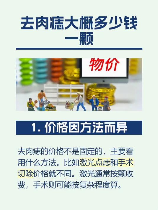 去肉痣大概多少钱一颗
