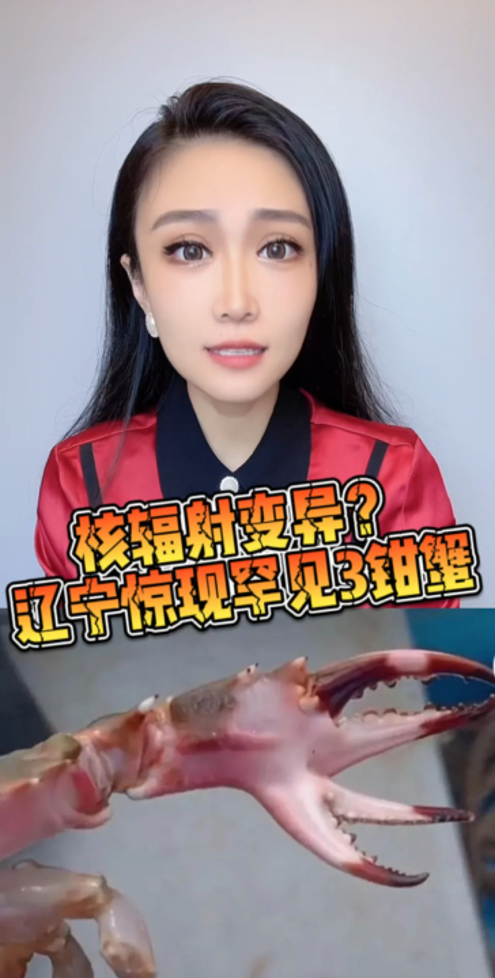 核辐射变异?辽宁惊现3钳蟹!