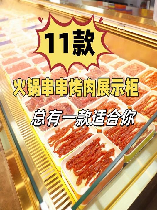 火锅串串烤肉店的老板看过来,11款喷雾展示柜,总有一款适合你